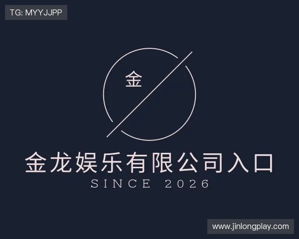 认识金龙娱乐有限公司入口