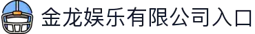 金龙娱乐(中国区)有限公司官网